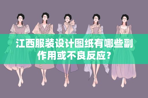 江西服装设计图纸有哪些副作用或不良反应？
