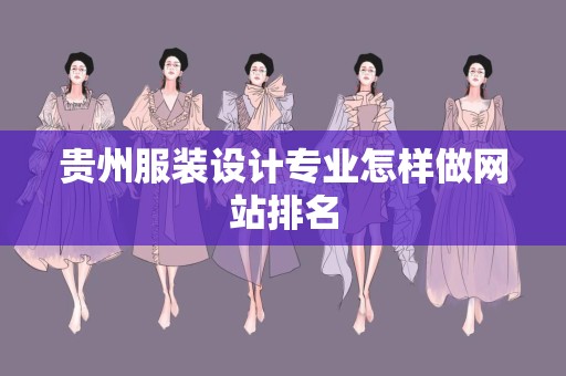 贵州服装设计专业怎样做网站排名