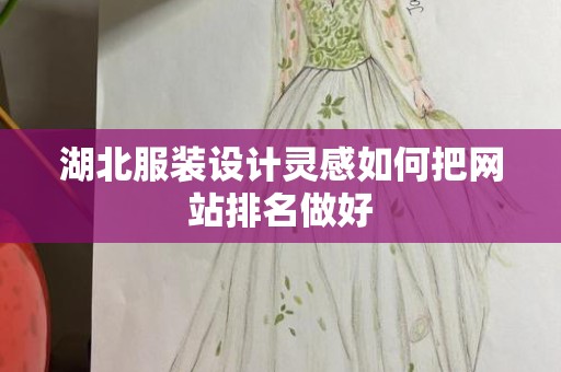 湖北服装设计灵感如何把网站排名做好