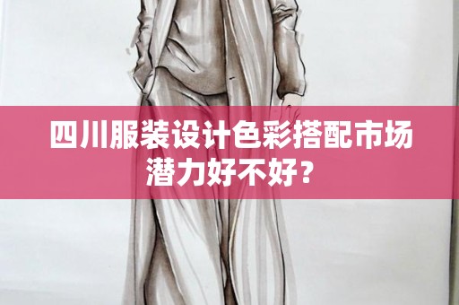 四川服装设计色彩搭配市场潜力好不好？