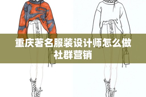 重庆著名服装设计师怎么做社群营销