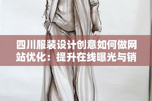 四川服装设计创意如何做网站优化：提升在线曝光与销售转化