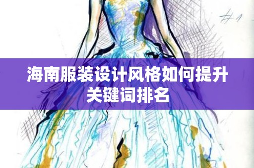 海南服装设计风格如何提升关键词排名