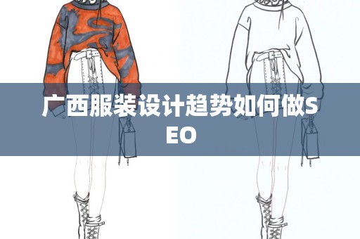 广西服装设计趋势如何做SEO