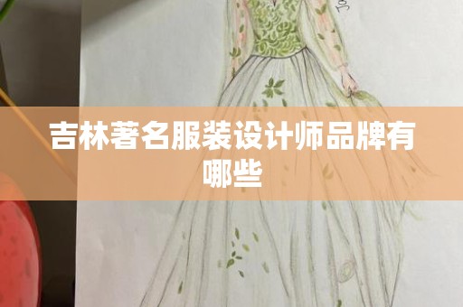 吉林著名服装设计师品牌有哪些