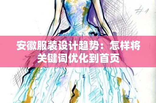安徽服装设计趋势：怎样将关键词优化到首页