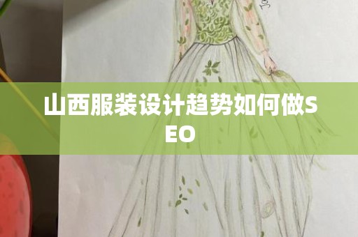 山西服装设计趋势如何做SEO