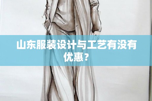 山东服装设计与工艺有没有优惠？