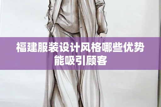 福建服装设计风格哪些优势能吸引顾客