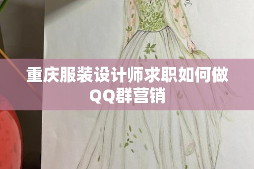 重庆服装设计师求职如何做QQ群营销