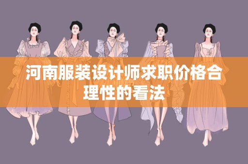 河南服装设计师求职价格合理性的看法
