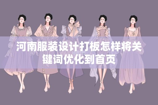 河南服装设计打板怎样将关键词优化到首页