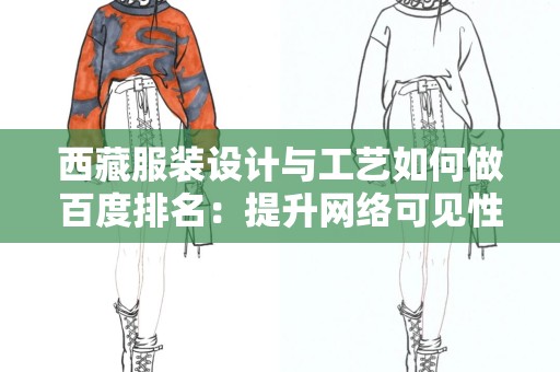 西藏服装设计与工艺如何做百度排名：提升网络可见性的全面指南