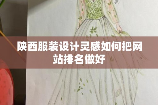 陕西服装设计灵感如何把网站排名做好