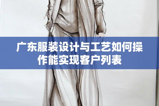 广东服装设计与工艺如何操作能实现客户列表