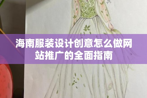 海南服装设计创意怎么做网站推广的全面指南