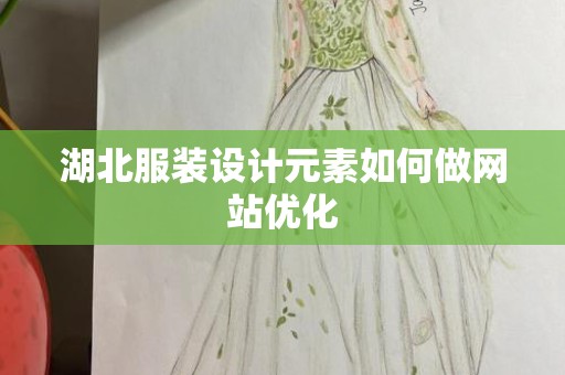 湖北服装设计元素如何做网站优化