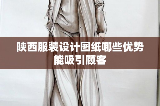 陕西服装设计图纸哪些优势能吸引顾客