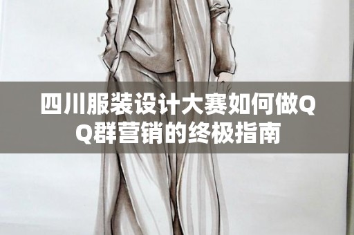 四川服装设计大赛如何做QQ群营销的终极指南