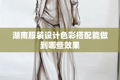 湖南服装设计色彩搭配能做到哪些效果