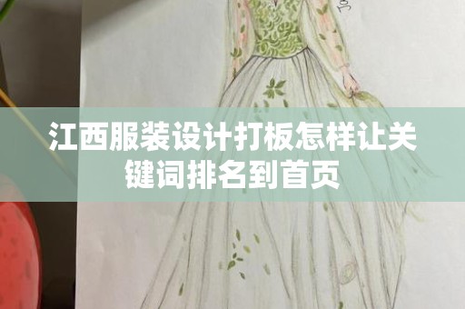 江西服装设计打板怎样让关键词排名到首页
