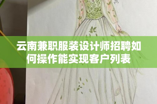 云南兼职服装设计师招聘如何操作能实现客户列表