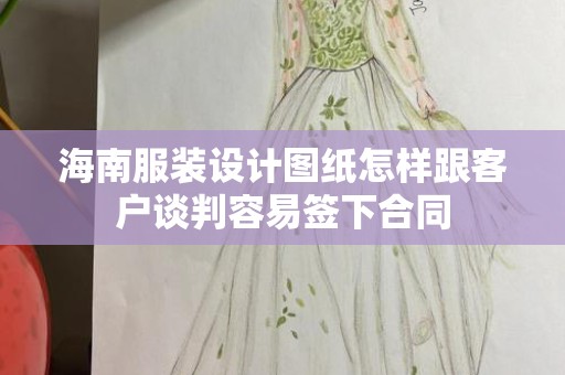海南服装设计图纸怎样跟客户谈判容易签下合同
