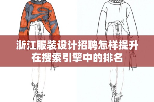 浙江服装设计招聘怎样提升在搜索引擎中的排名