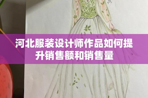 河北服装设计师作品如何提升销售额和销售量