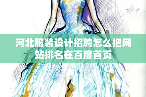 河北服装设计招聘怎么把网站排名在百度首页