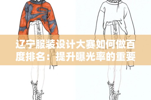 辽宁服装设计大赛如何做百度排名：提升曝光率的重要策略