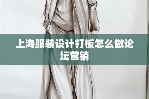 上海服装设计打板怎么做论坛营销