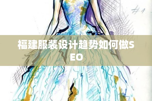 福建服装设计趋势如何做SEO