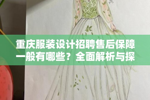 重庆服装设计招聘售后保障一般有哪些？全面解析与探讨