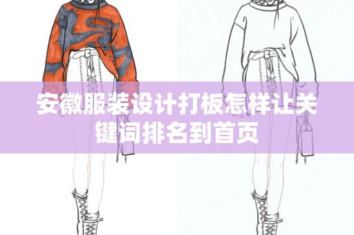 安徽服装设计打板怎样让关键词排名到首页