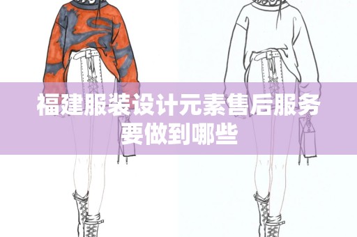 福建服装设计元素售后服务要做到哪些