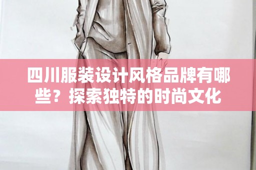 四川服装设计风格品牌有哪些？探索独特的时尚文化