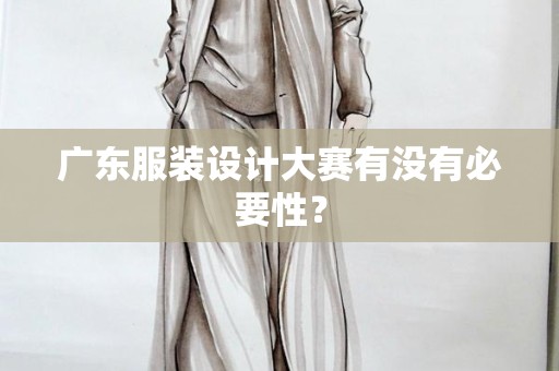 广东服装设计大赛有没有必要性？