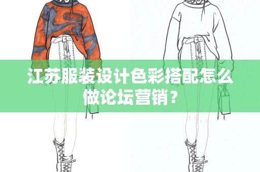江苏服装设计色彩搭配怎么做论坛营销？