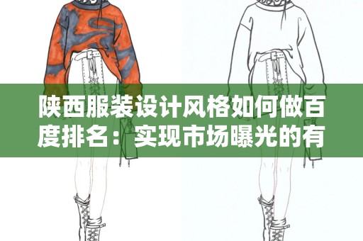 陕西服装设计风格如何做百度排名：实现市场曝光的有效策略