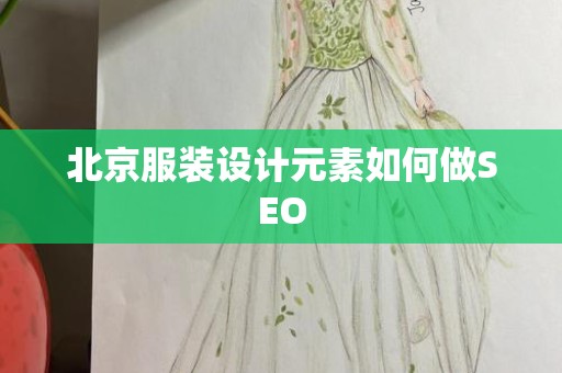 北京服装设计元素如何做SEO