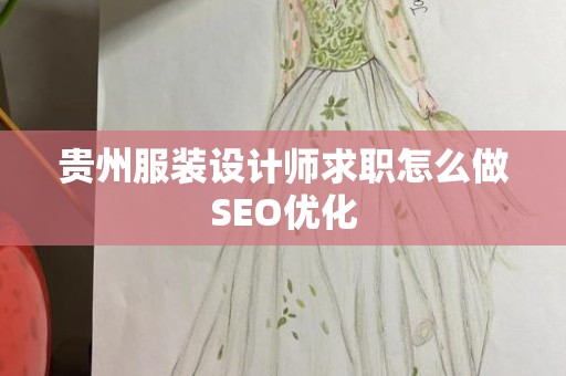 贵州服装设计师求职怎么做SEO优化
