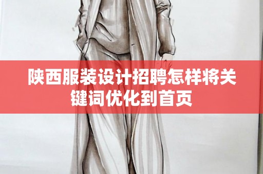 陕西服装设计招聘怎样将关键词优化到首页