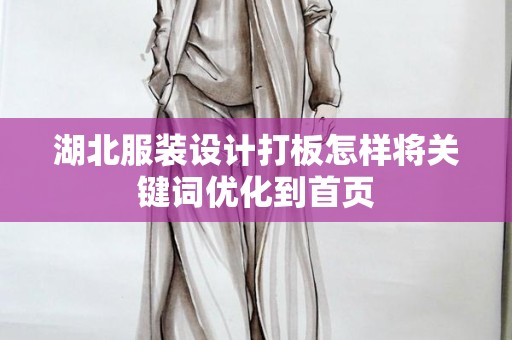 湖北服装设计打板怎样将关键词优化到首页
