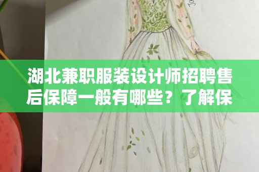 湖北兼职服装设计师招聘售后保障一般有哪些？了解保障体系提升应聘信心
