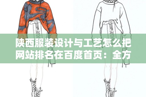 陕西服装设计与工艺怎么把网站排名在百度首页：全方位指南