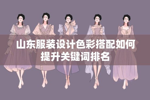 山东服装设计色彩搭配如何提升关键词排名