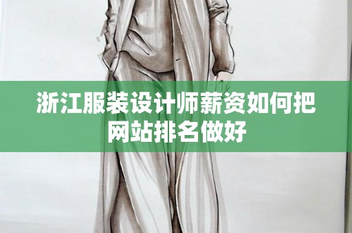 浙江服装设计师薪资如何把网站排名做好