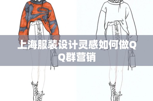 上海服装设计灵感如何做QQ群营销