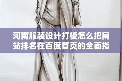 河南服装设计打板怎么把网站排名在百度首页的全面指南